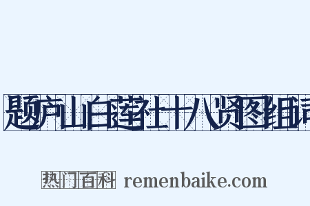 题庐山白莲社十八贤图组词是什么意思的图片